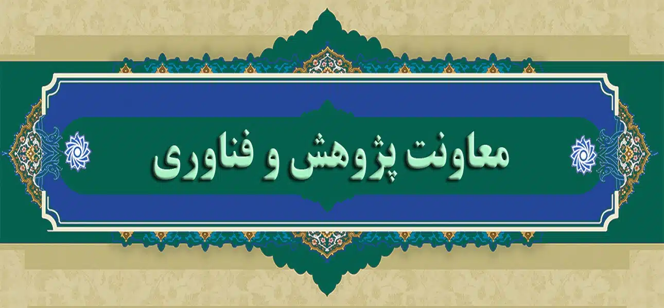 معاونت پژوهش