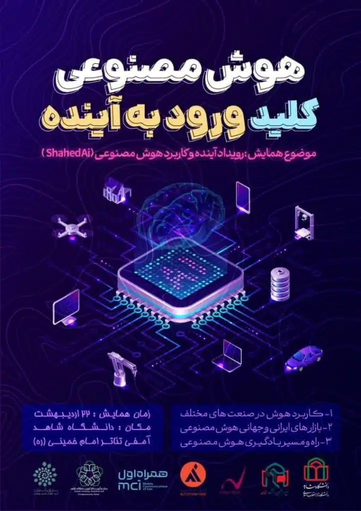 همایش رویداد آینده و کاربرد هوش مصنوعی